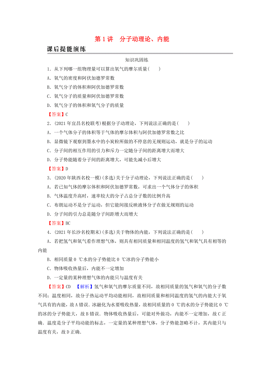 2022届高考物理一轮复习 专题13 热学 第1讲 分子动理论、内能课后练习（含解析）新人教版.doc_第1页