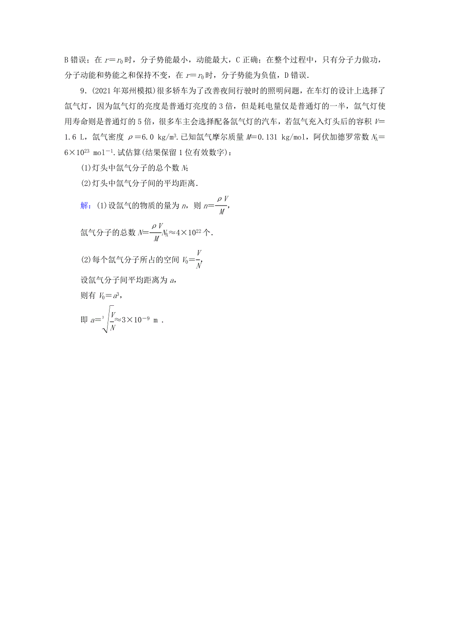 2022届高考物理一轮复习 专题13 热学 第1讲 分子动理论、内能课后练习（含解析）新人教版.doc_第3页