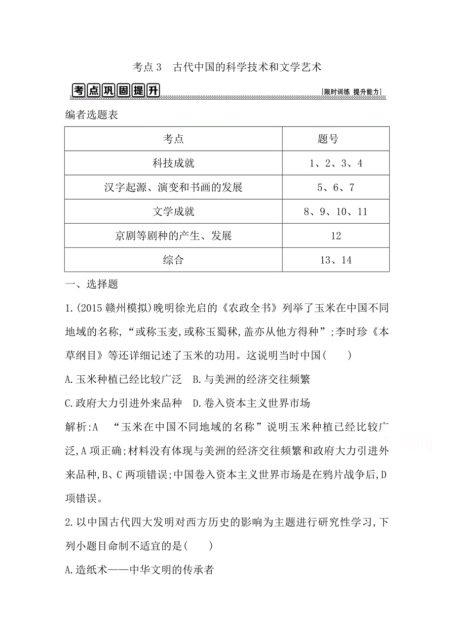 《导与练》2017年高考历史一轮复习第三模块（文化史）考点巩固提升：第十二单元 古代中国的科学技术和文学艺术 WORD版含答案.doc_第1页