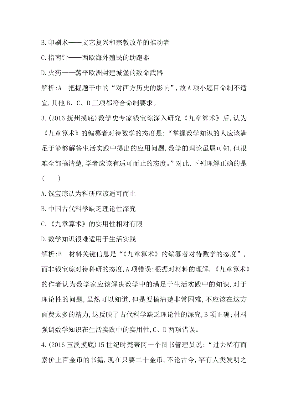 《导与练》2017年高考历史一轮复习第三模块（文化史）考点巩固提升：第十二单元 古代中国的科学技术和文学艺术 WORD版含答案.doc_第2页