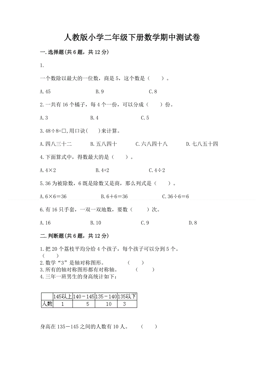 人教版小学二年级下册数学期中测试卷及答案【名师系列】.docx_第1页