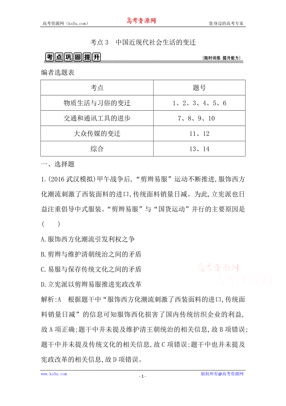 《导与练》2017年高考历史一轮复习第二模块（经治史）考点巩固提升：第九单元 中国近现代社会生活的变迁 WORD版含答案.doc_第1页