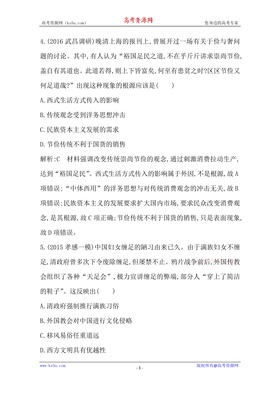 《导与练》2017年高考历史一轮复习第二模块（经治史）考点巩固提升：第九单元 中国近现代社会生活的变迁 WORD版含答案.doc_第3页