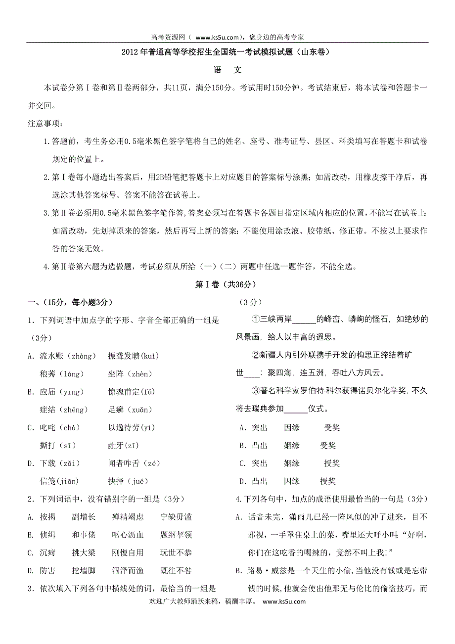 2012年普通高等学校招生全国统一考试模拟试题（语文）（山东卷）.doc_第1页