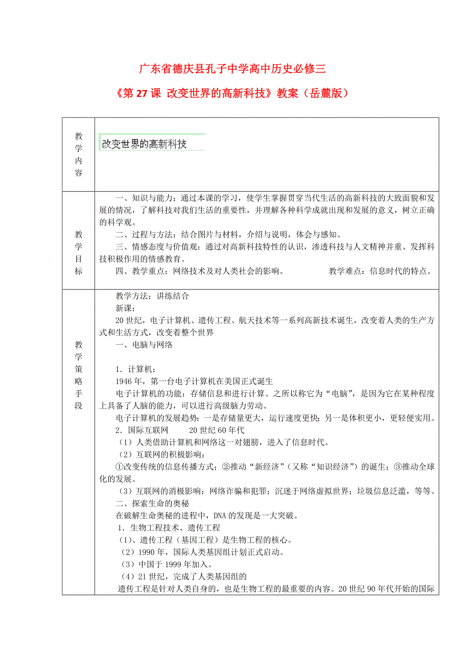 广东省德庆县孔子二学高二历史教案：《第27课 改变世界的高新科技》（岳麓版必修3）.doc_第1页