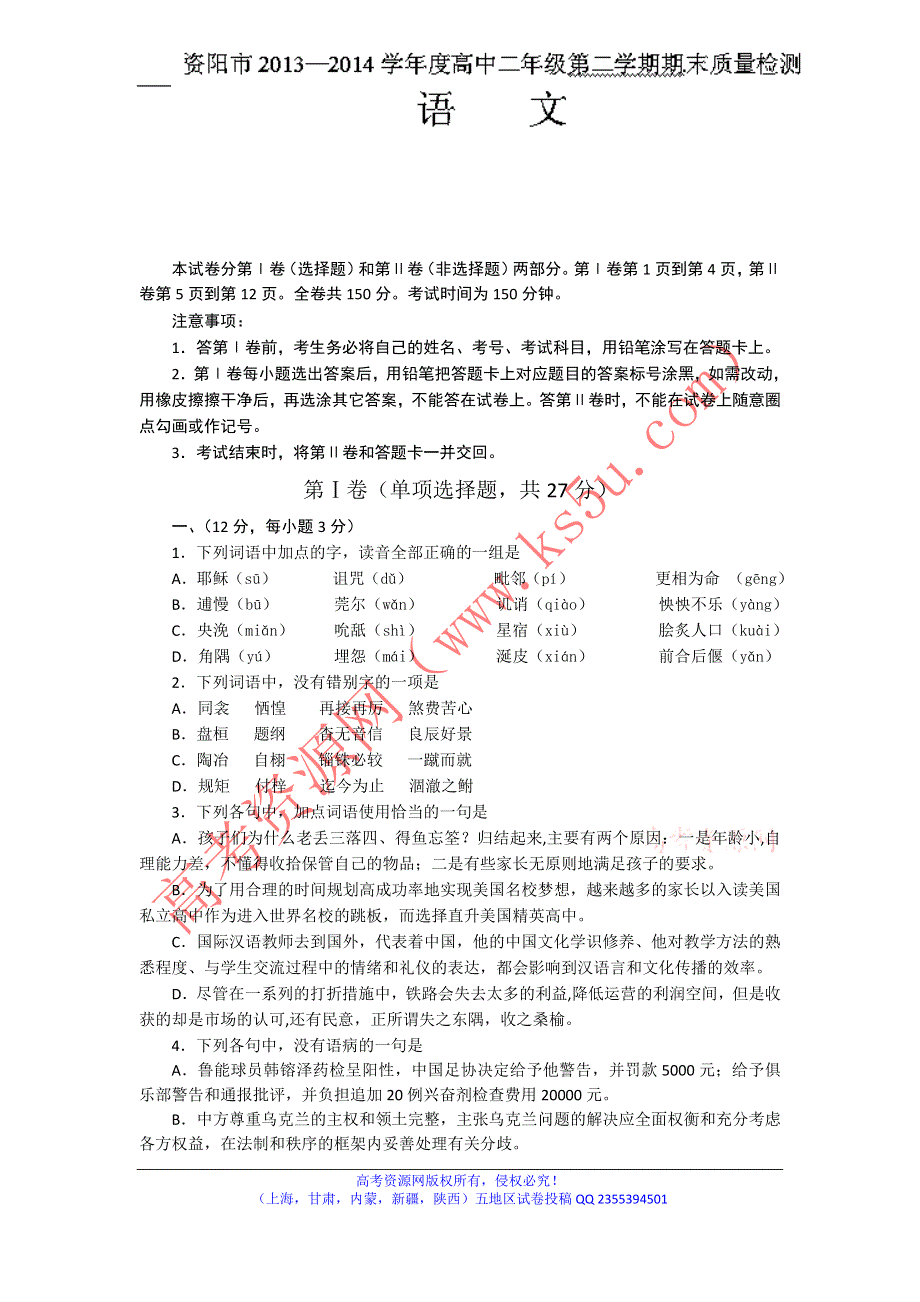 四川省资阳市2013-2014学年高二下学期期末考试语文试题WORD版含答案.doc_第1页