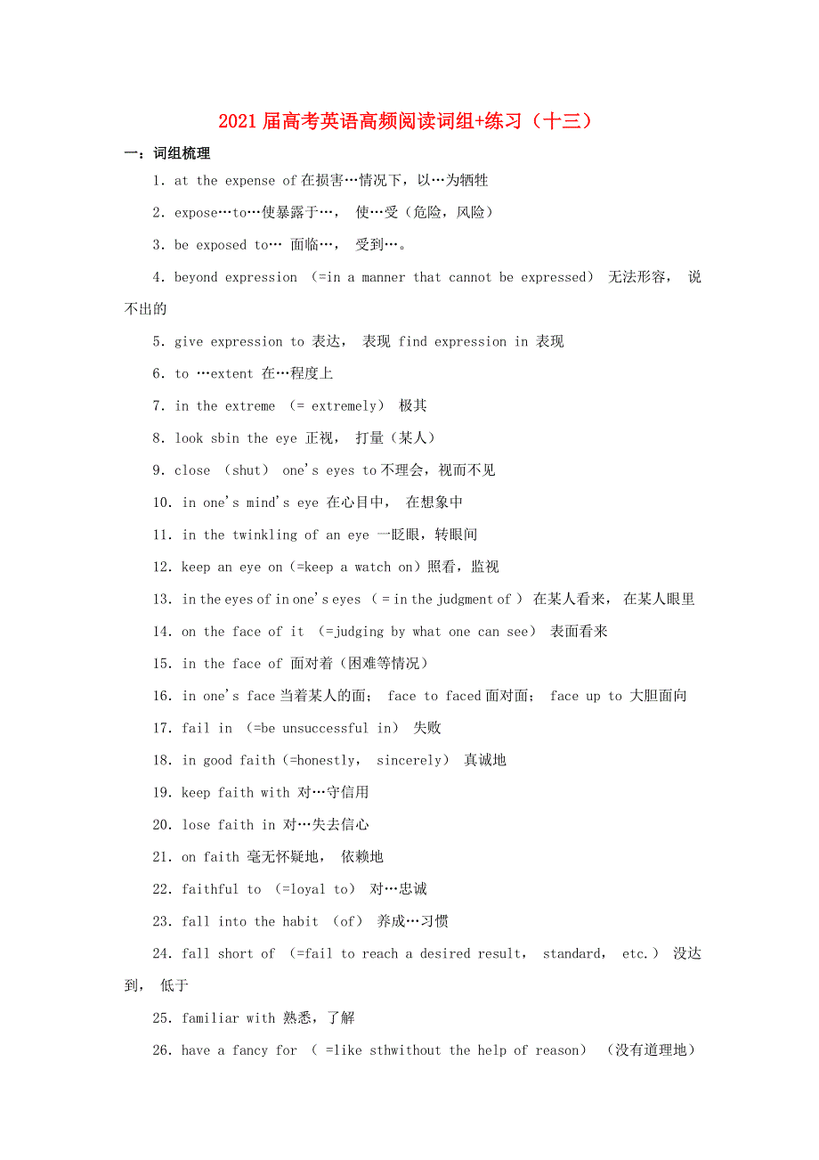 2021届高考英语二轮复习 高频阅读词组 练习（十三）（含解析）.doc_第1页