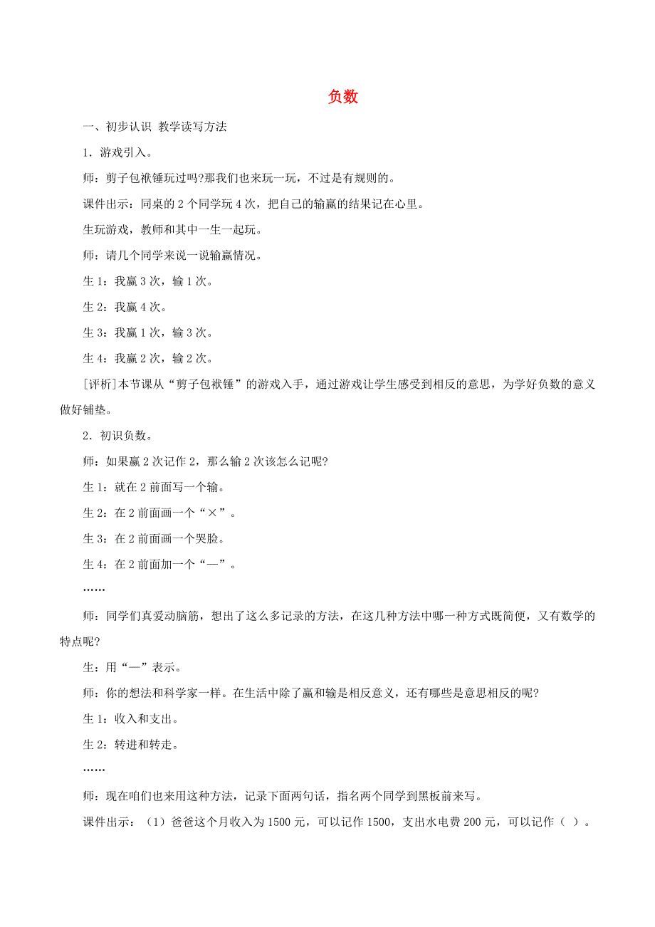 六年级数学下册 第1单元 负数教学实录及评析 新人教版.doc_第1页