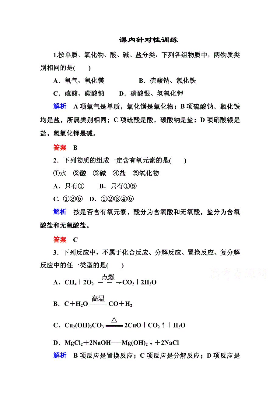 2014-2015学年新课标化学必修一 课内针对性训练 2-1 化学物质及其变化.doc_第1页