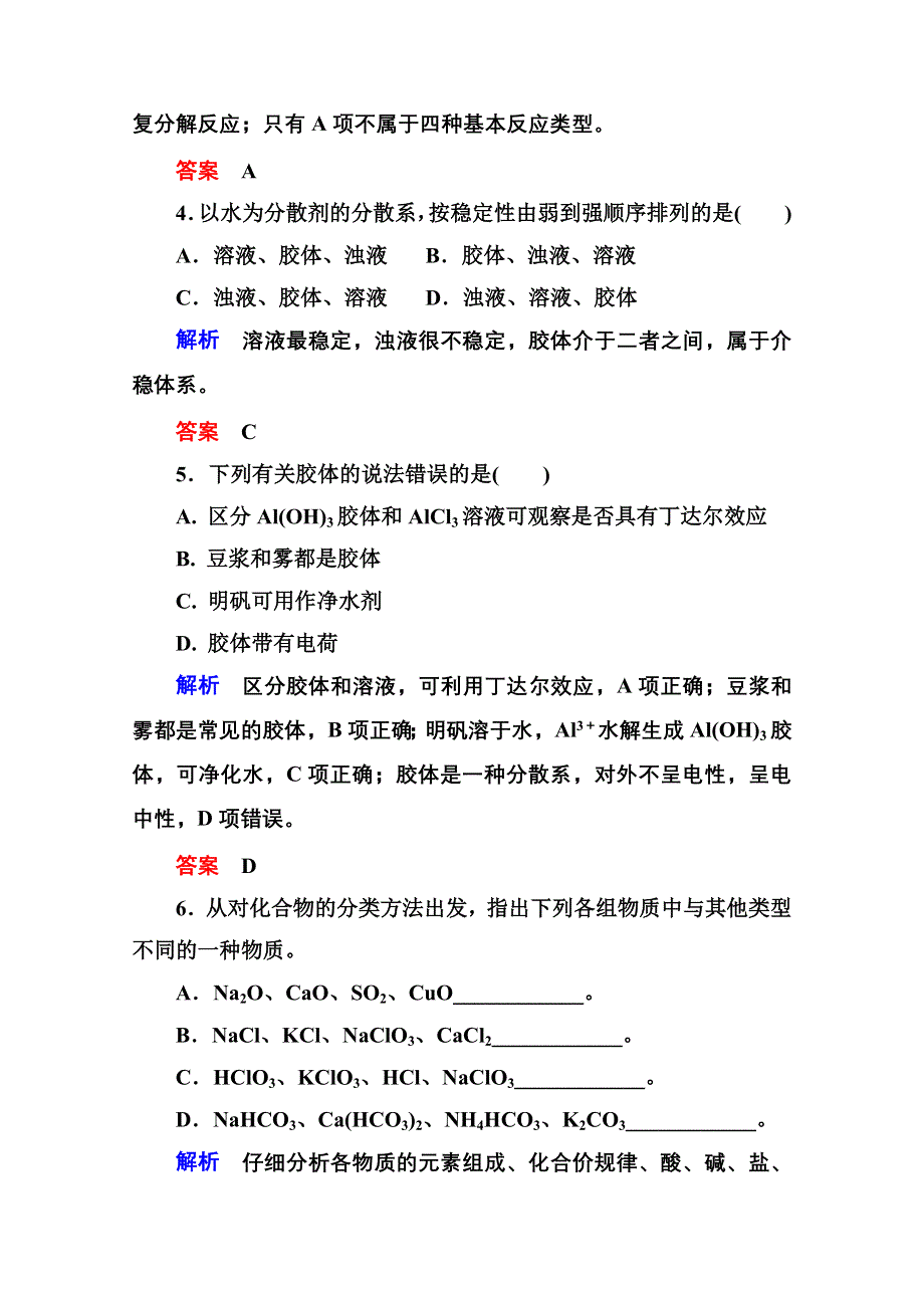 2014-2015学年新课标化学必修一 课内针对性训练 2-1 化学物质及其变化.doc_第2页