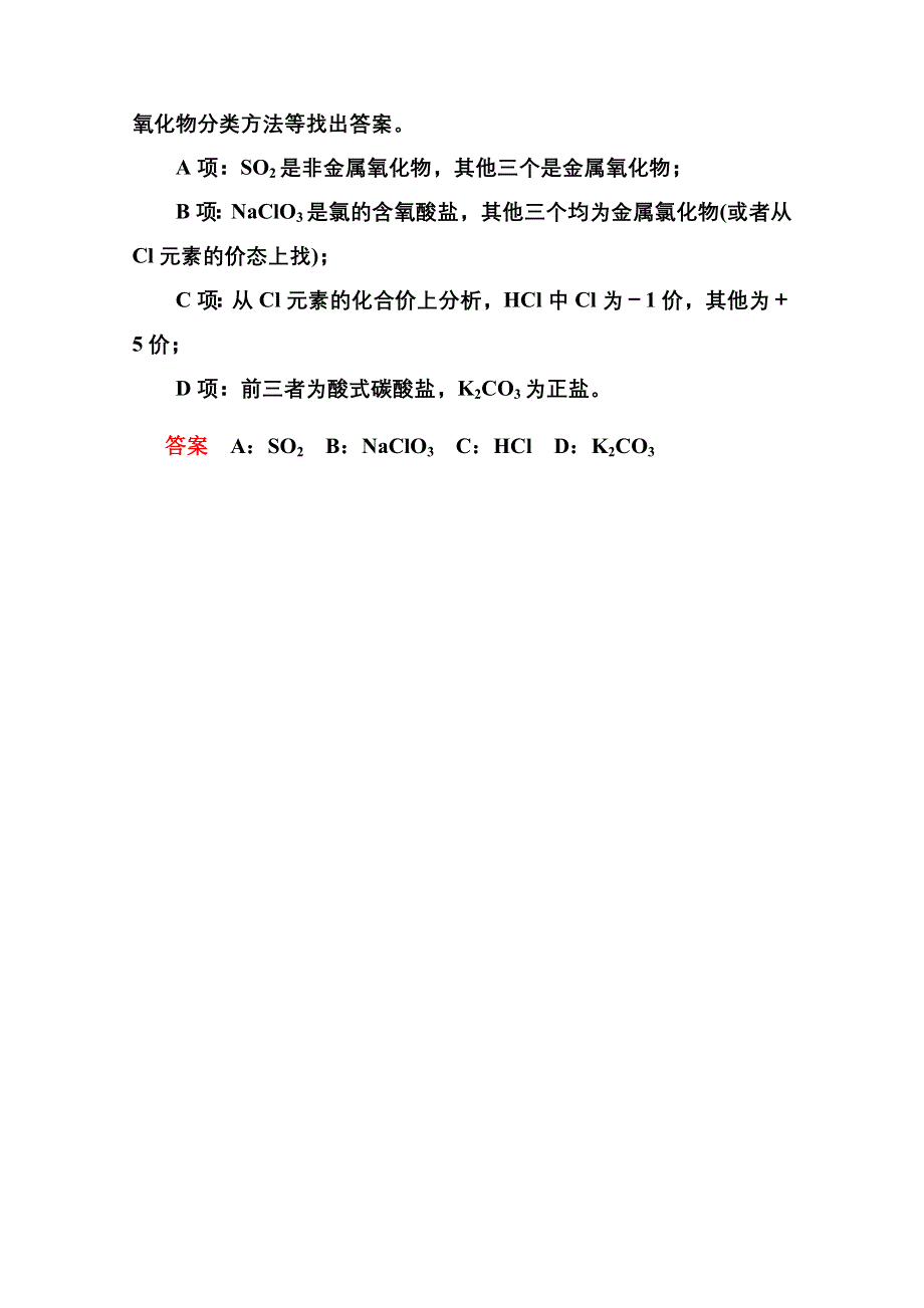 2014-2015学年新课标化学必修一 课内针对性训练 2-1 化学物质及其变化.doc_第3页