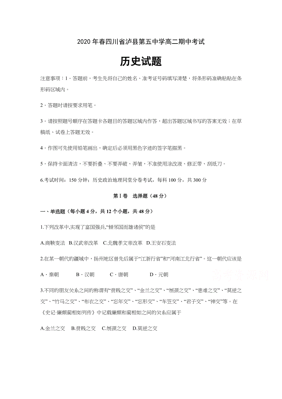 四川省泸县第五中学2019-2020学年高二下学期期中考试历史试题 WORD版含答案.docx_第1页