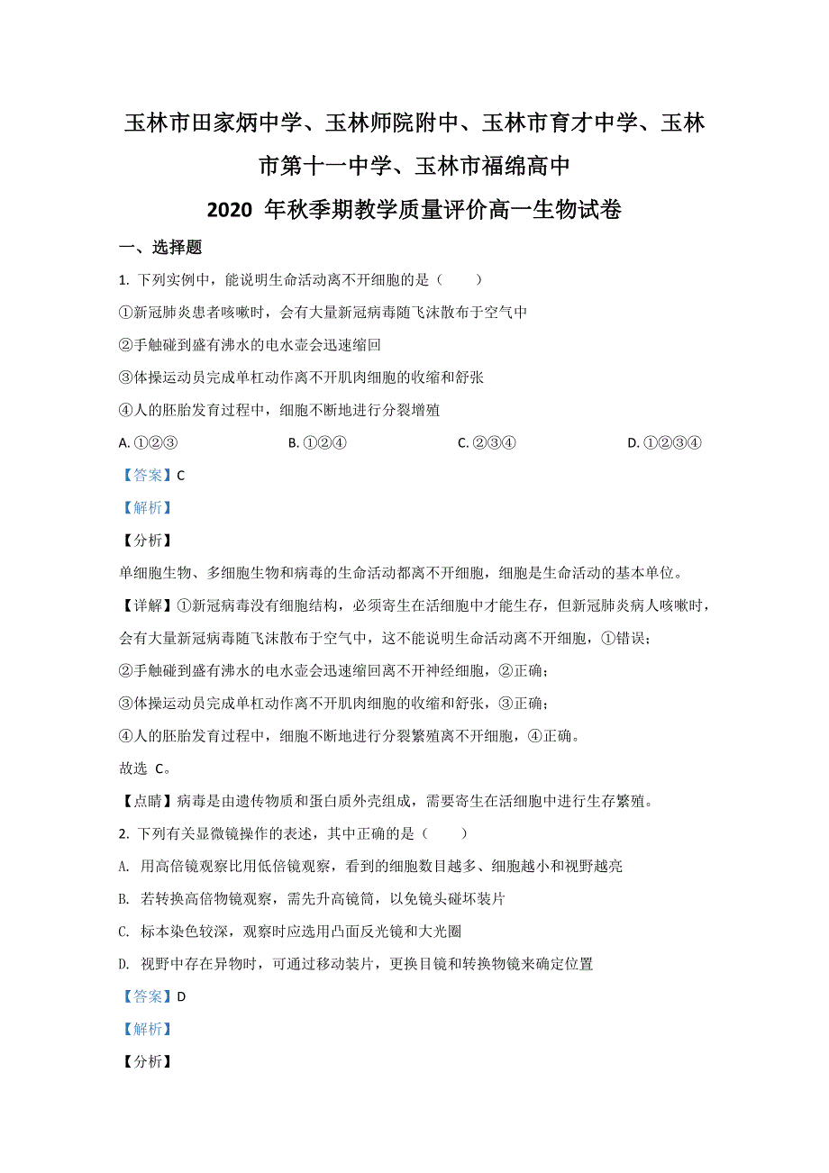 广西玉林市五校2020-2021学年高一上学期期中考试教学质量评价生物试卷 WORD版含解析.doc_第1页