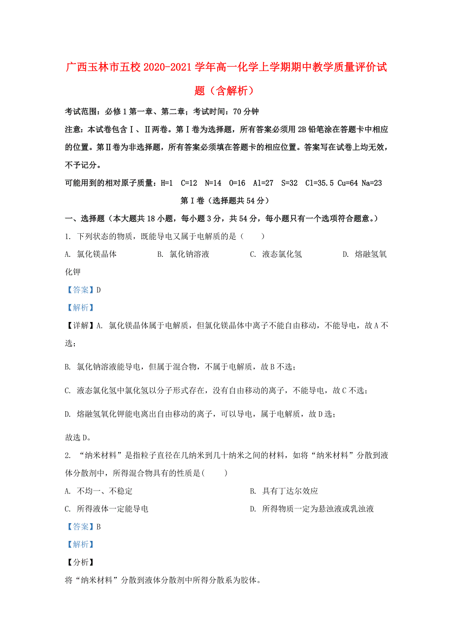 广西玉林市五校2020-2021学年高一化学上学期期中教学质量评价试题（含解析）.doc_第1页