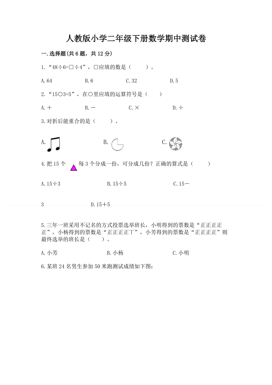 人教版小学二年级下册数学期中测试卷及答案【考点梳理】.docx_第1页