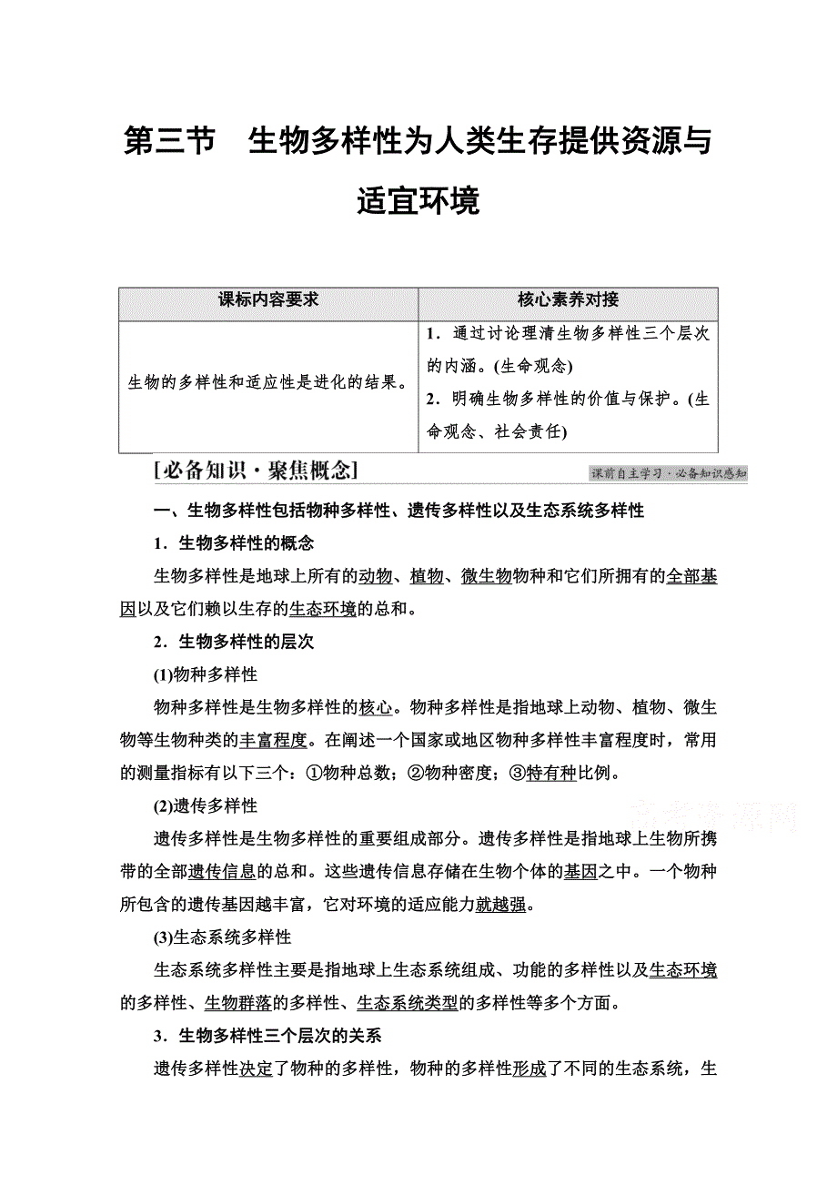 新教材2021-2022学年浙科版生物必修2学案：第5章 第3节　生物多样性为人类生存提供资源与适宜环境 WORD版含解析.doc_第1页