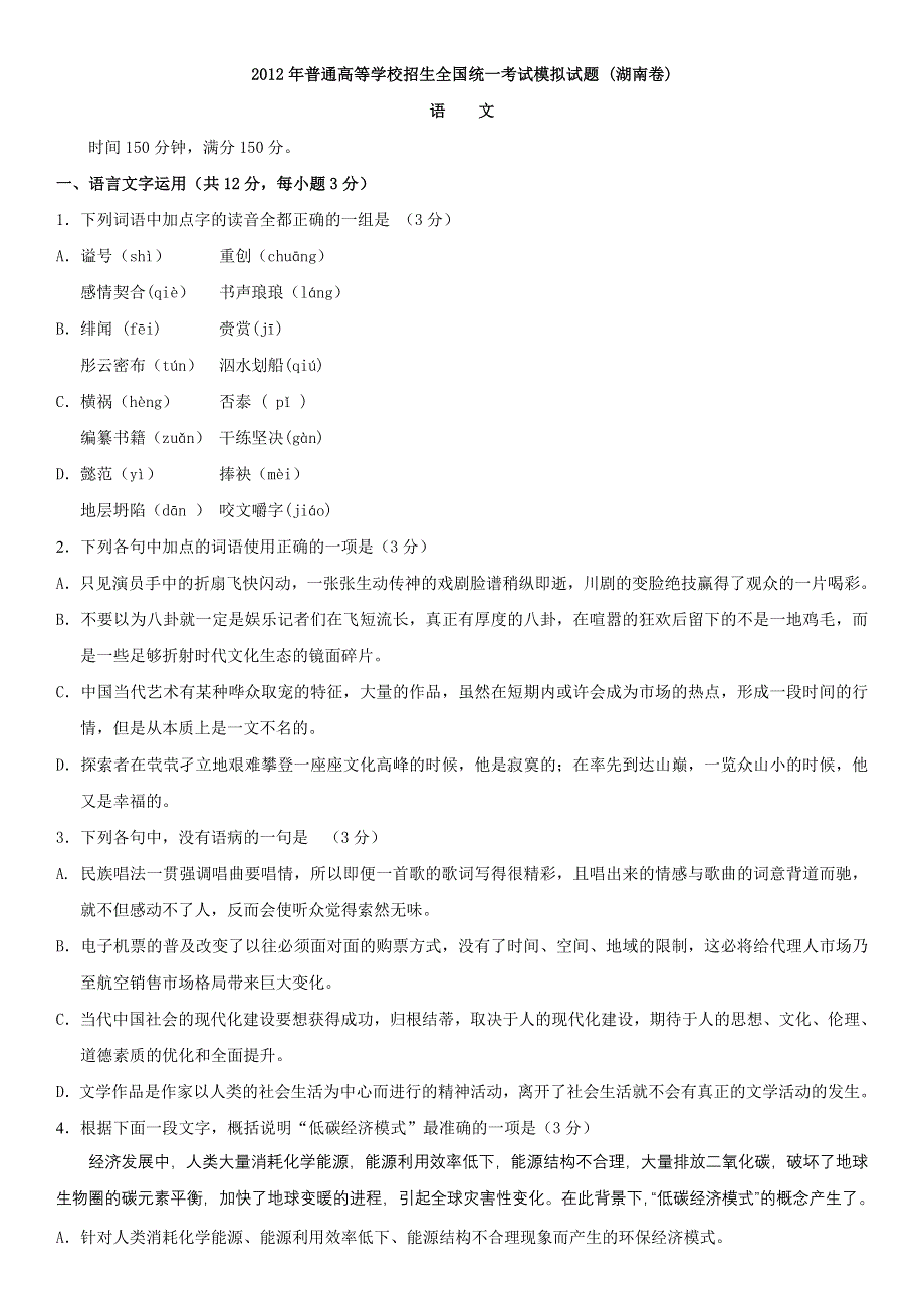 2012年普通高等学校招生全国统一考试模拟试题（语文）（湖南卷）.doc_第1页