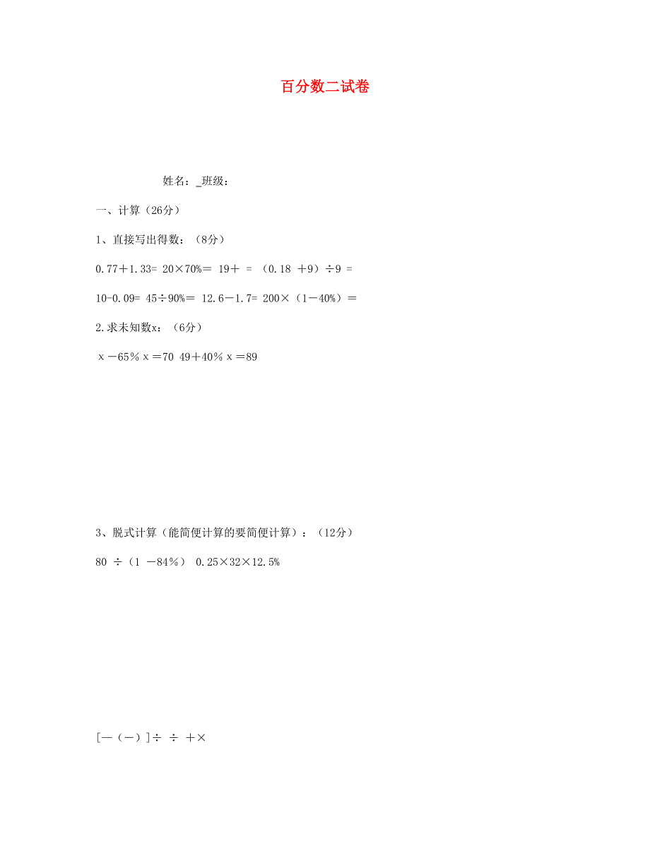 六年级数学下册 百分数二试卷 新人教版.doc_第1页