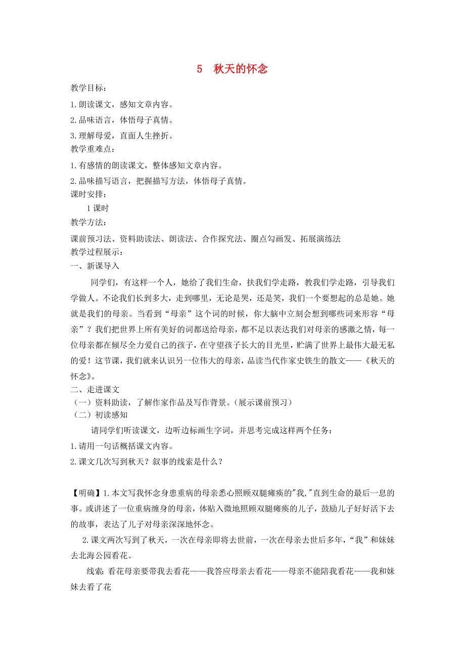 2022七年级语文上册 第二单元 5 秋天的怀念教案 新人教版.docx_第1页