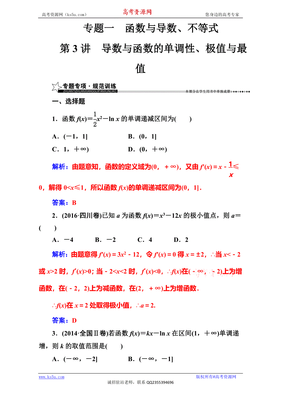 《南方新课堂》2017高考（新课标）数学（文）二轮专题复习（检测）：专题一第3讲导数与函数的单调性、极值与最值 WORD版含解析.doc_第1页