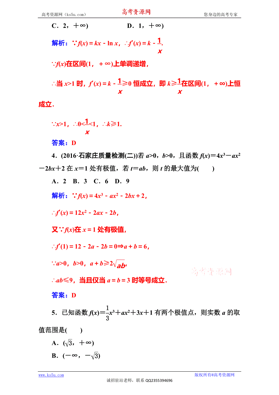 《南方新课堂》2017高考（新课标）数学（文）二轮专题复习（检测）：专题一第3讲导数与函数的单调性、极值与最值 WORD版含解析.doc_第2页