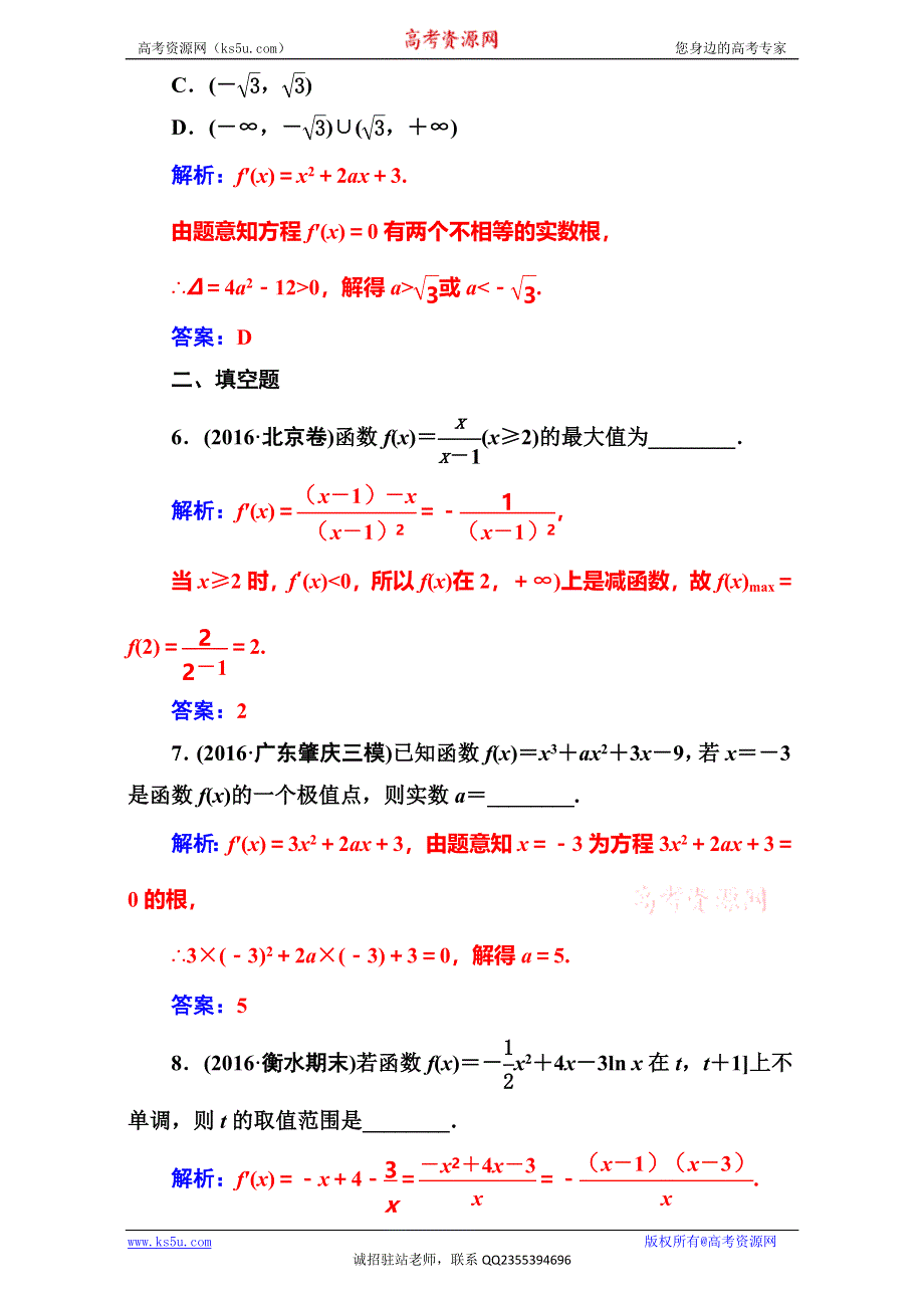 《南方新课堂》2017高考（新课标）数学（文）二轮专题复习（检测）：专题一第3讲导数与函数的单调性、极值与最值 WORD版含解析.doc_第3页