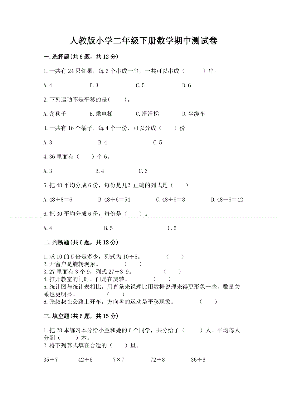 人教版小学二年级下册数学期中测试卷及答案（全优）.docx_第1页