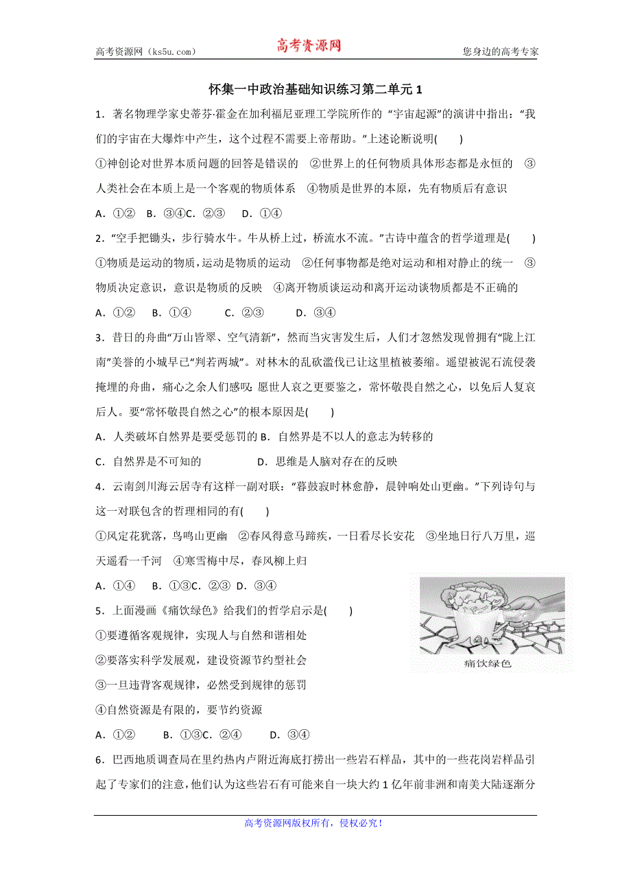 广东省怀集县第一中学2016-2017学年高二上学期第二单元测试政治试题 WORD版含答案.doc_第1页