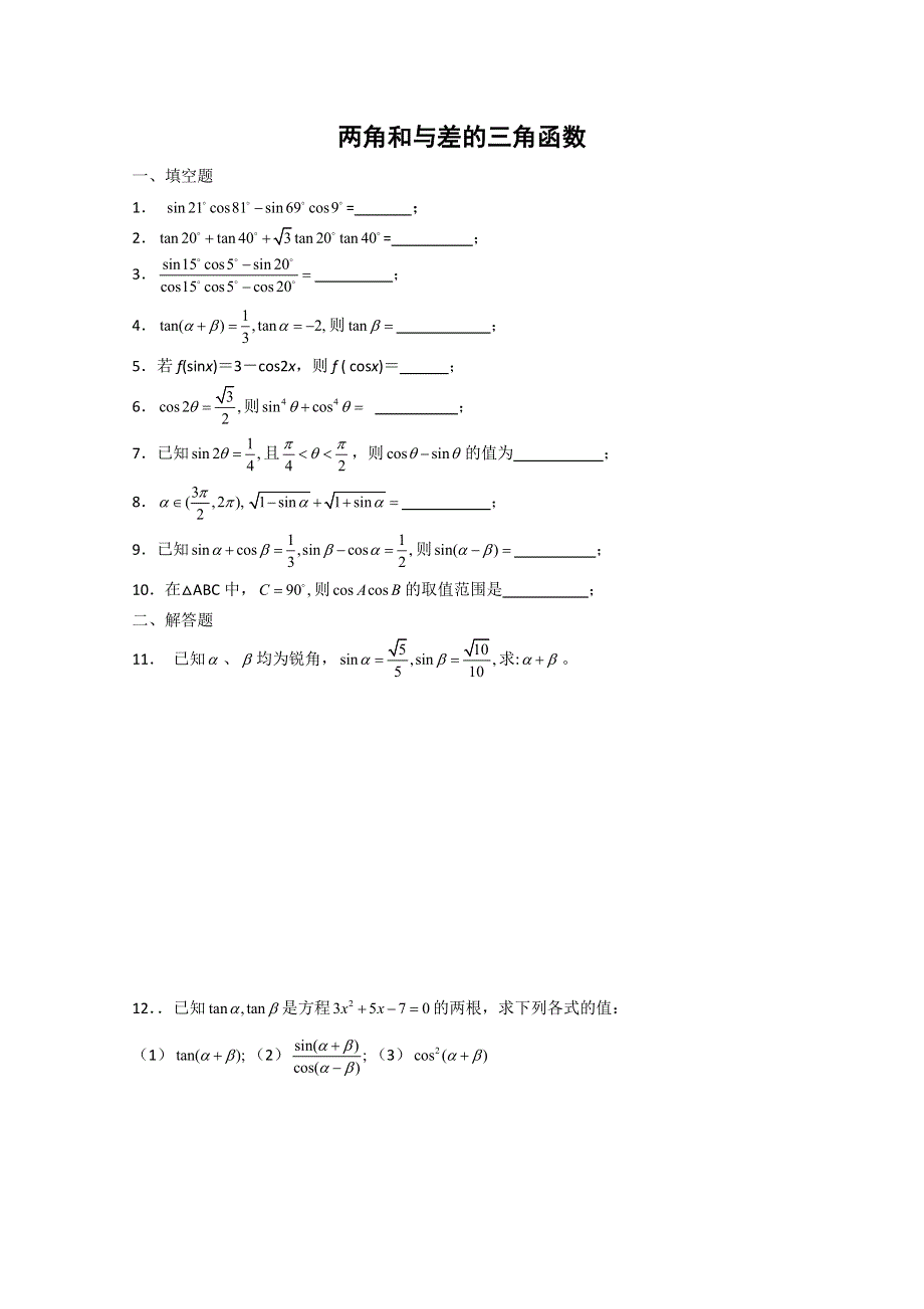 2012年暑假总动员之数学11：两角和与差的三角函数.doc_第1页