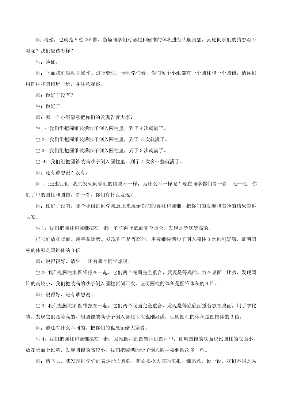 六年级数学下册 第3单元 圆柱与圆锥 圆锥的体积教学实录 新人教版.doc_第2页