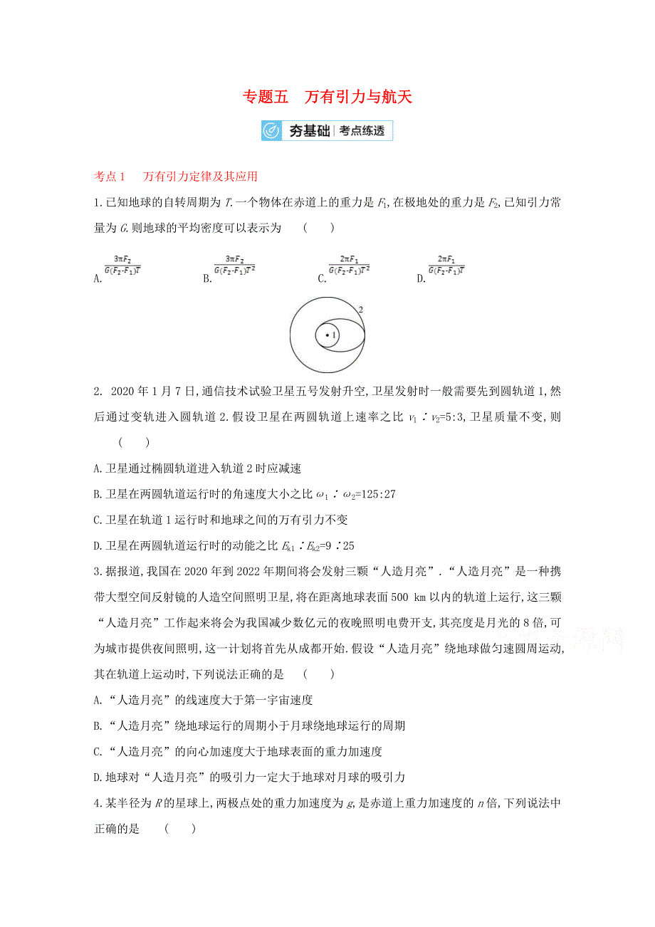 2022届高考物理一轮复习 专题5 万有引力与航天（含解析）新人教版.doc_第1页