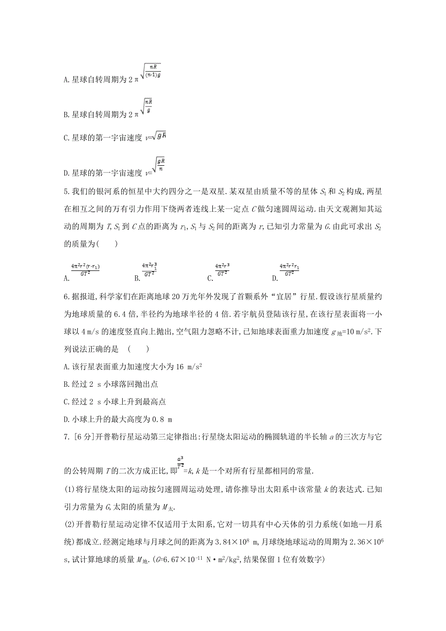 2022届高考物理一轮复习 专题5 万有引力与航天（含解析）新人教版.doc_第2页