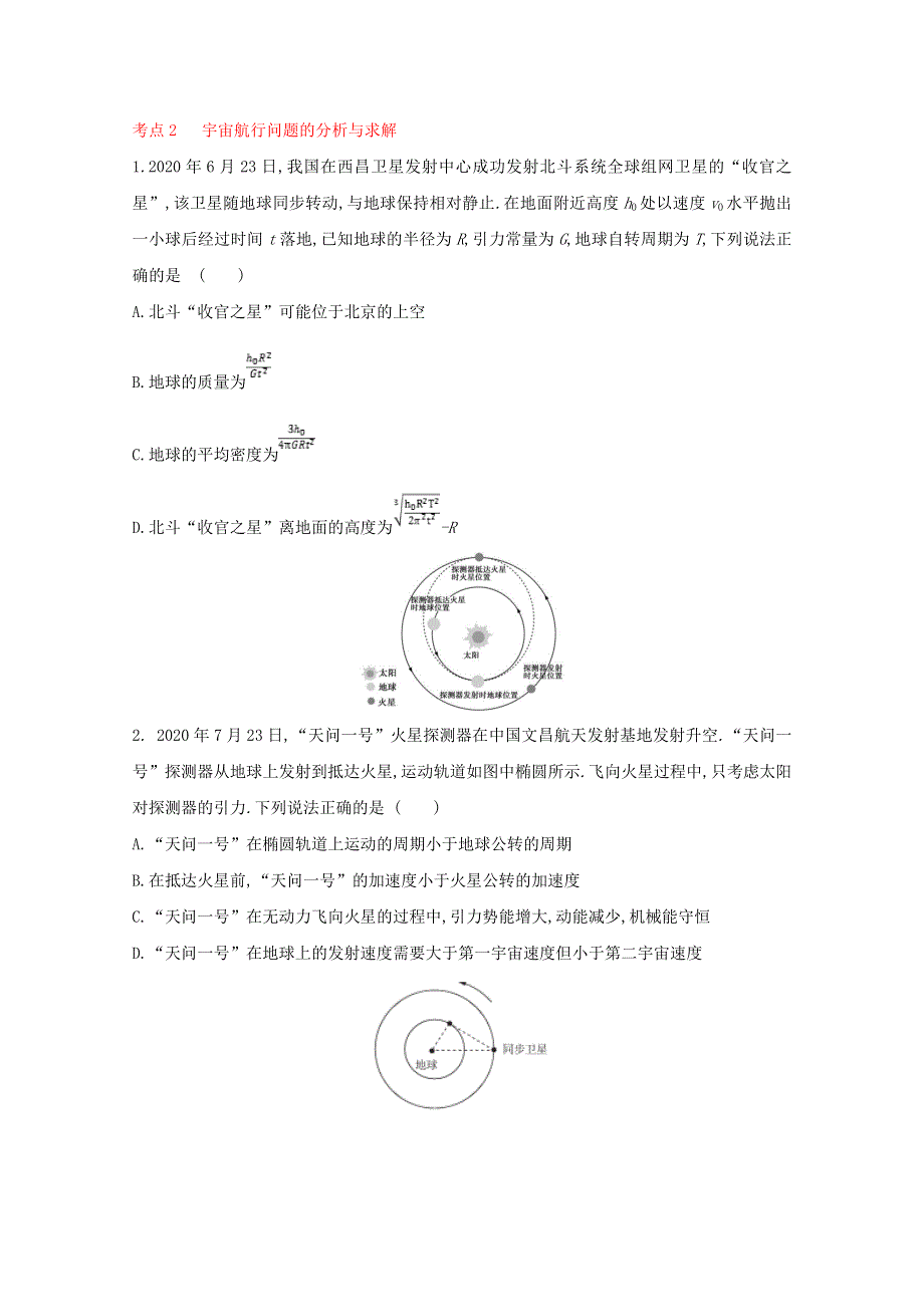 2022届高考物理一轮复习 专题5 万有引力与航天（含解析）新人教版.doc_第3页