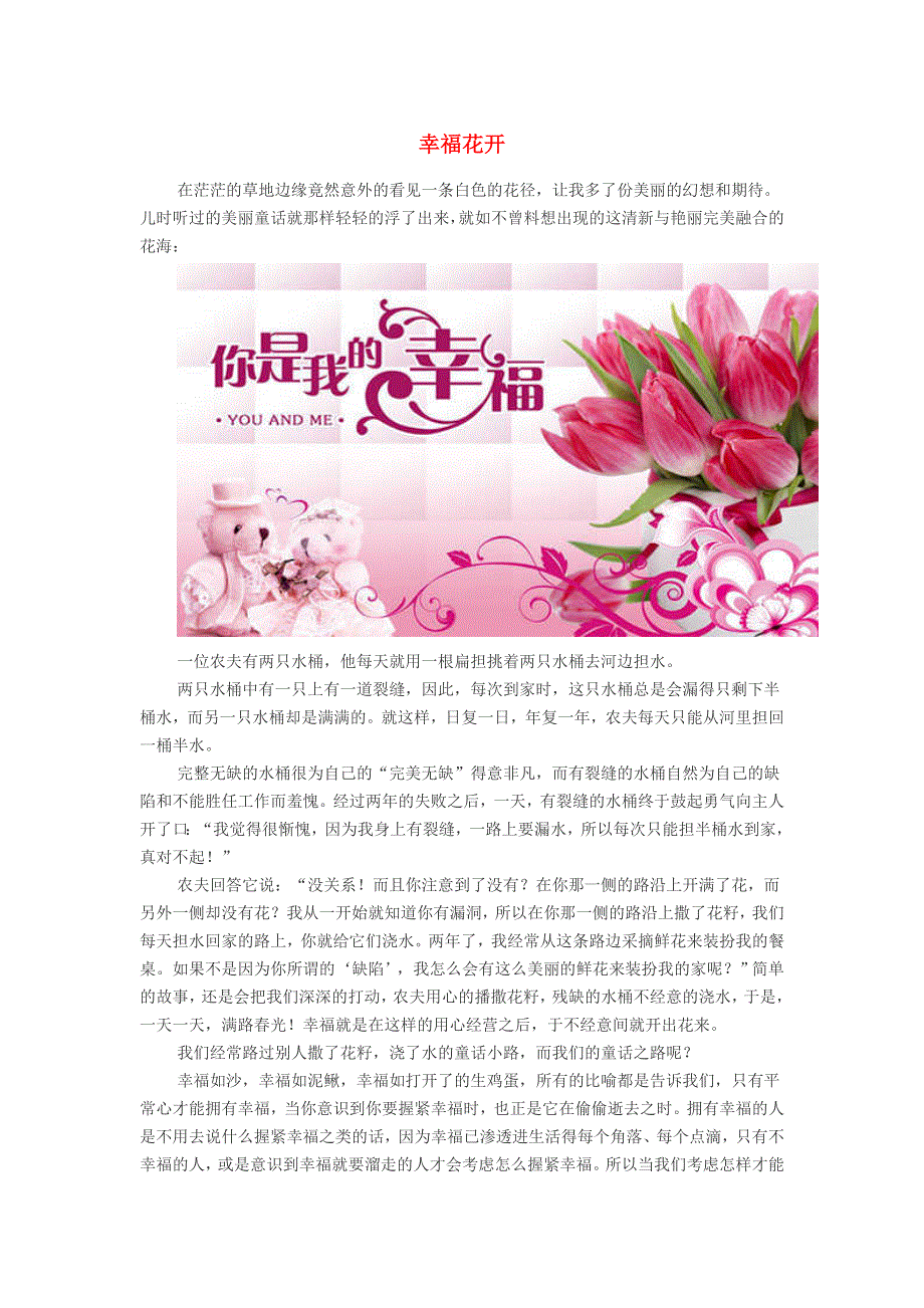 初中语文 经典美文 幸福花开.doc_第1页