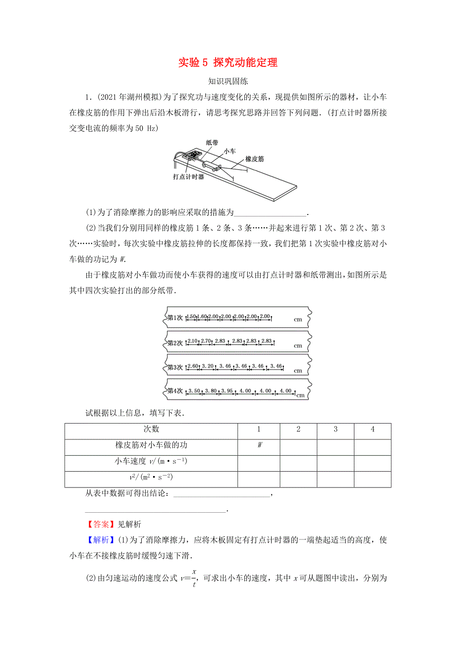 2022届高考物理一轮复习 专题5 机械能 实验5 探究动能定理课后练习（含解析）新人教版.doc_第1页