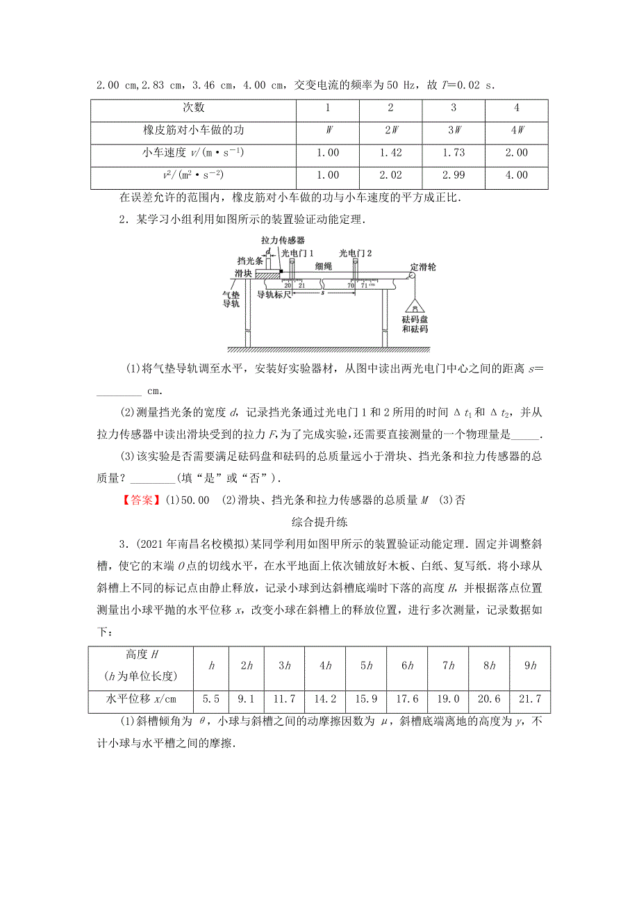 2022届高考物理一轮复习 专题5 机械能 实验5 探究动能定理课后练习（含解析）新人教版.doc_第2页