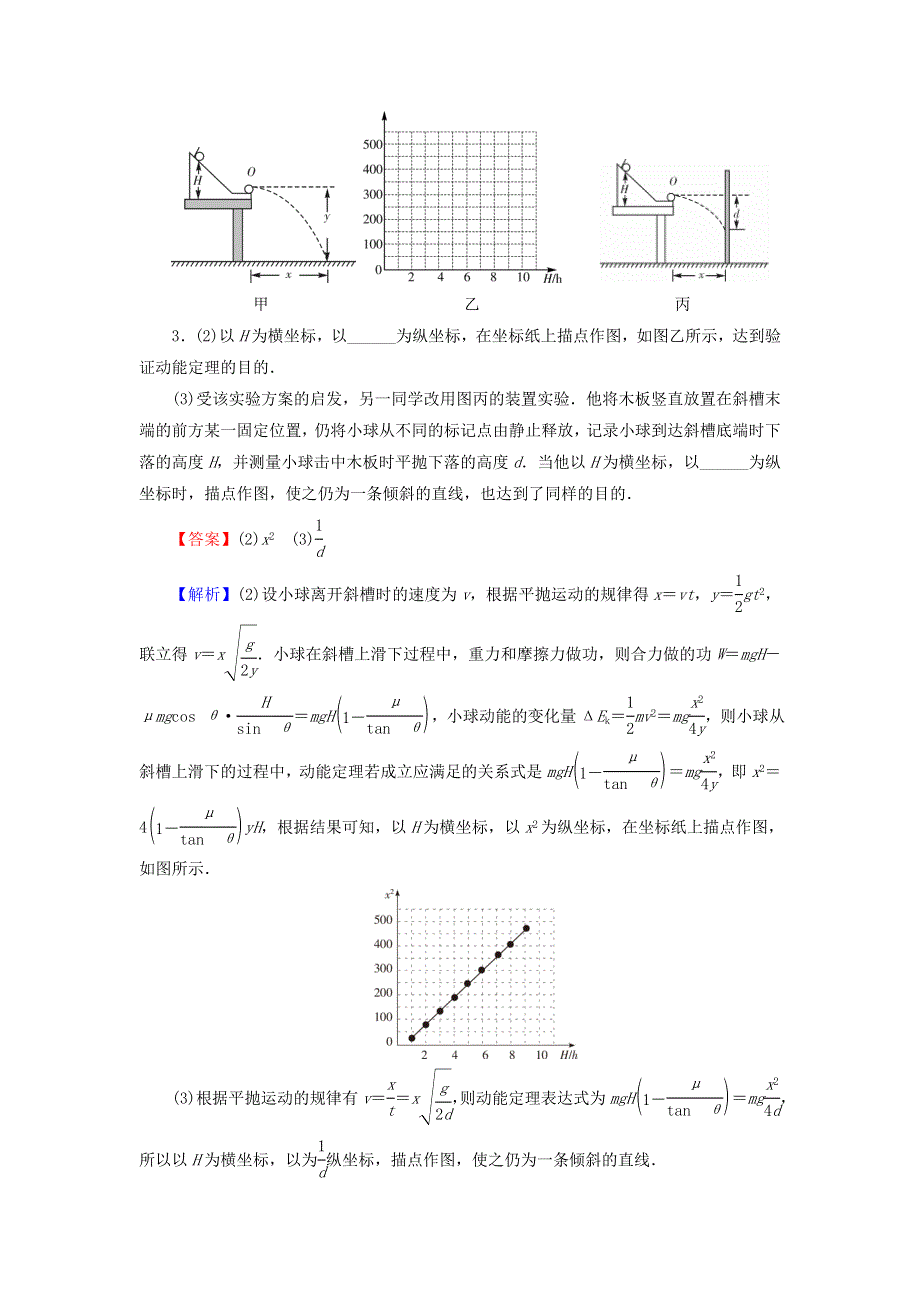 2022届高考物理一轮复习 专题5 机械能 实验5 探究动能定理课后练习（含解析）新人教版.doc_第3页