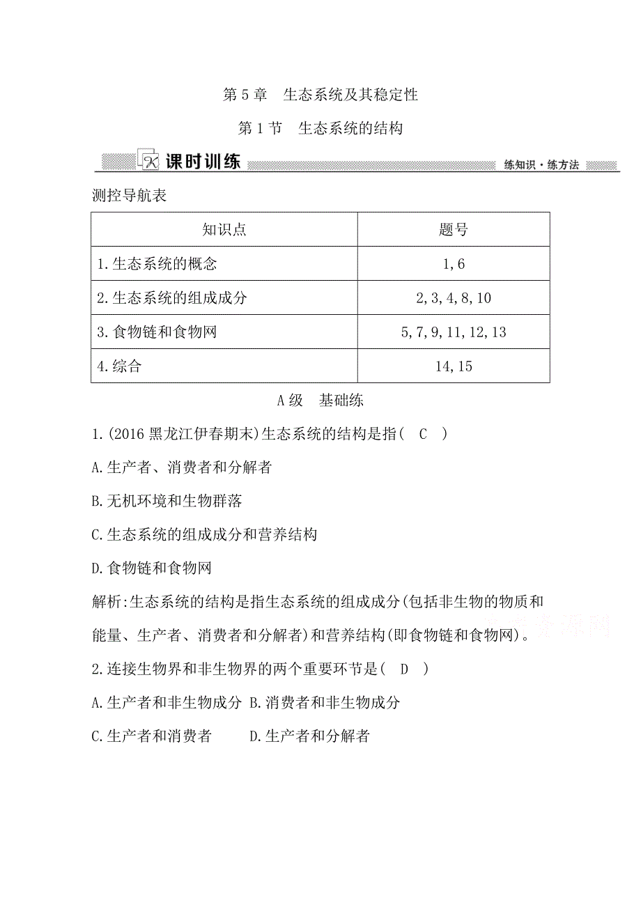 《导与练》2017版人教版高中生物必修3检测：第5章　生态系统及其稳定性 第1节　生态系统的结构 WORD版含答案.doc_第1页