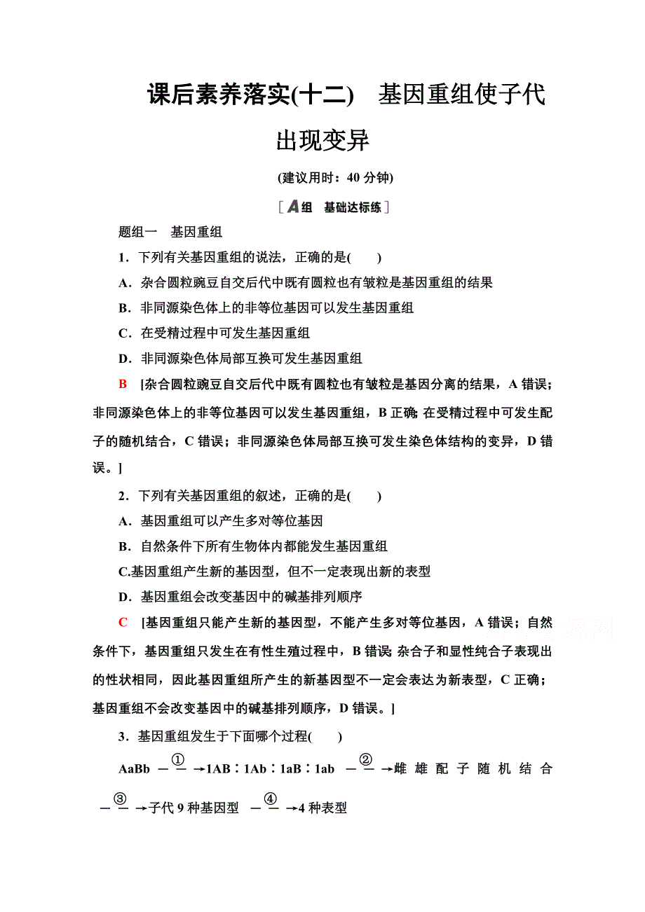 新教材2021-2022学年浙科版生物必修2课后落实：4-2　基因重组使子代出现变异 WORD版含解析.doc_第1页