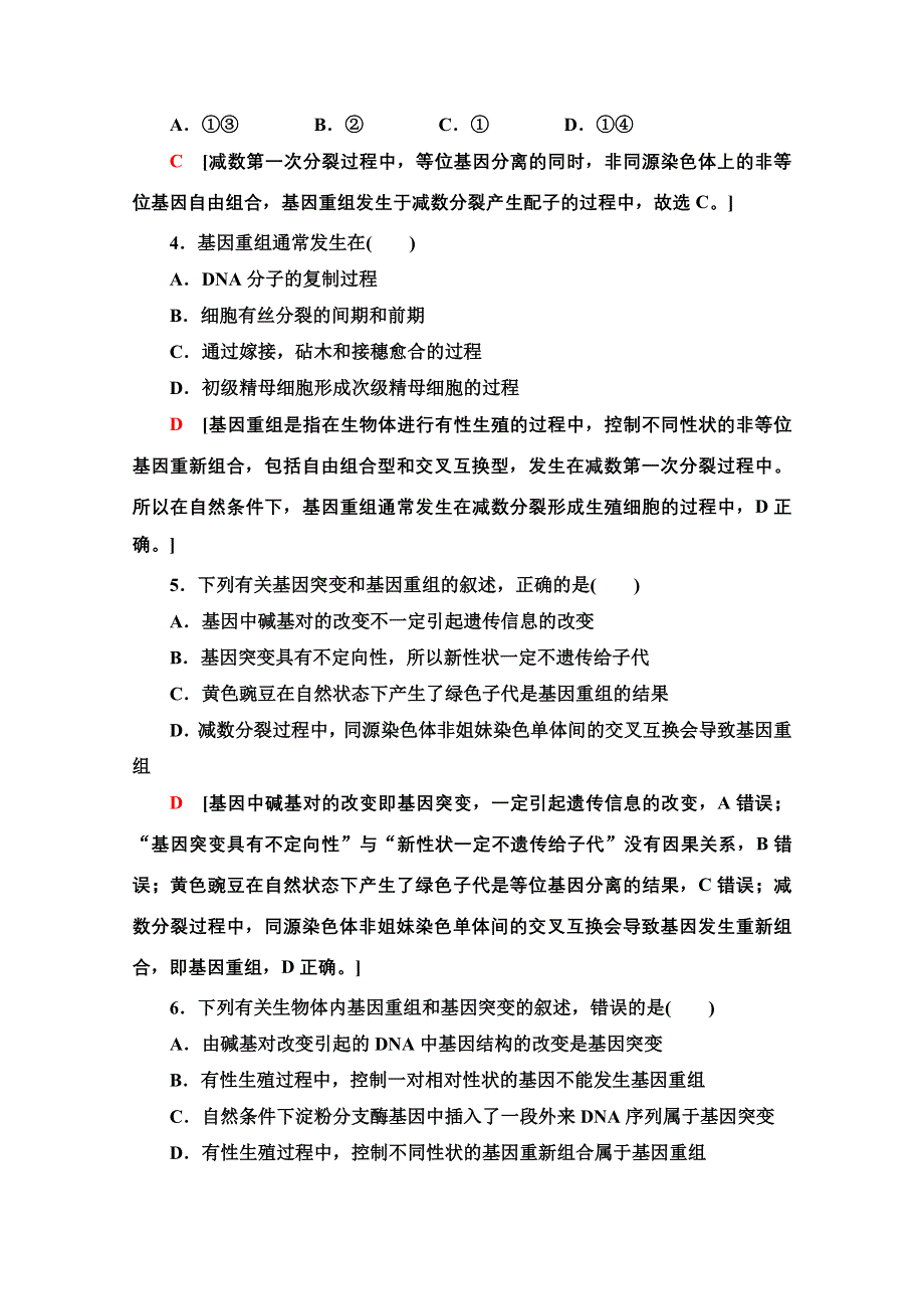 新教材2021-2022学年浙科版生物必修2课后落实：4-2　基因重组使子代出现变异 WORD版含解析.doc_第2页