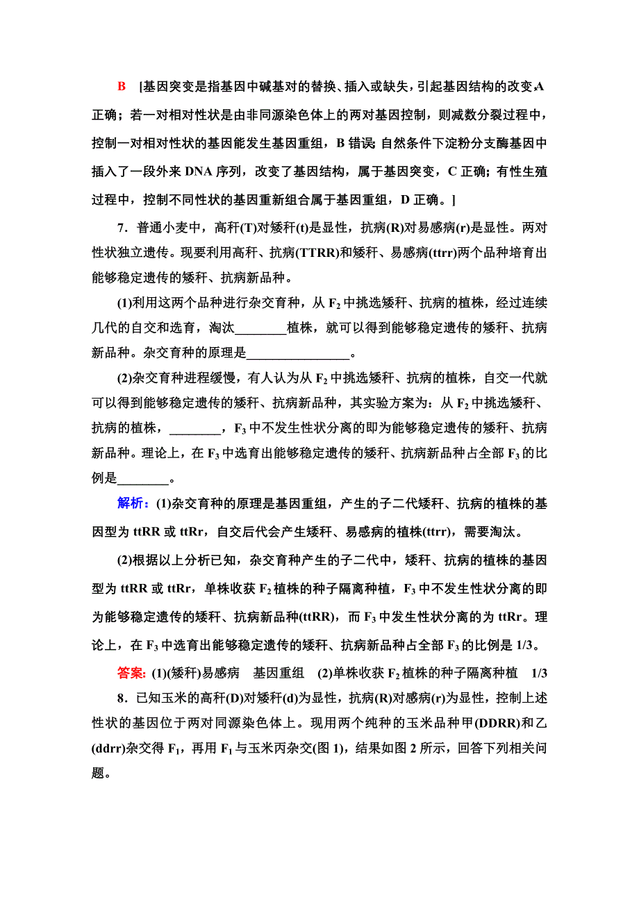 新教材2021-2022学年浙科版生物必修2课后落实：4-2　基因重组使子代出现变异 WORD版含解析.doc_第3页