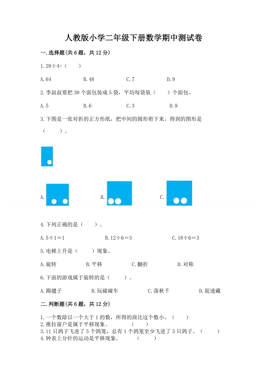 人教版小学二年级下册数学期中测试卷及答案（典优）.docx_第1页