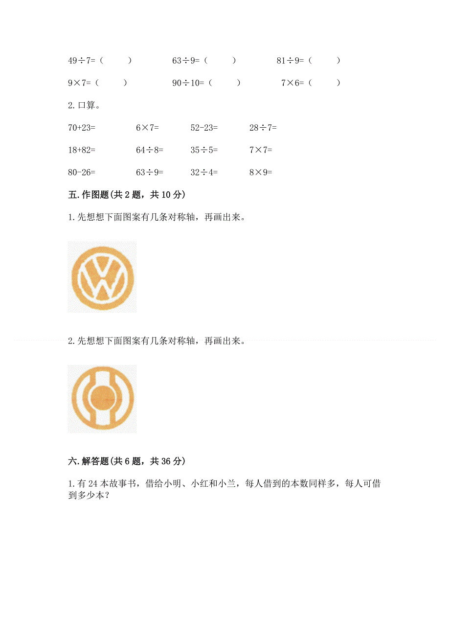 人教版小学二年级下册数学期中测试卷及答案（典优）.docx_第3页