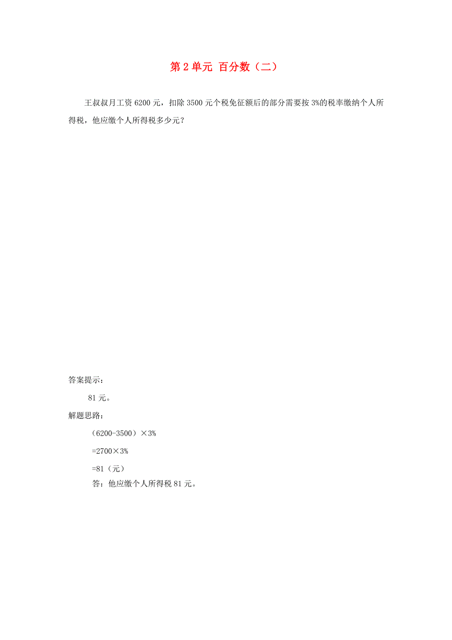 六年级数学下册 第2单元 百分数（二）补充练习2 新人教版.doc_第1页