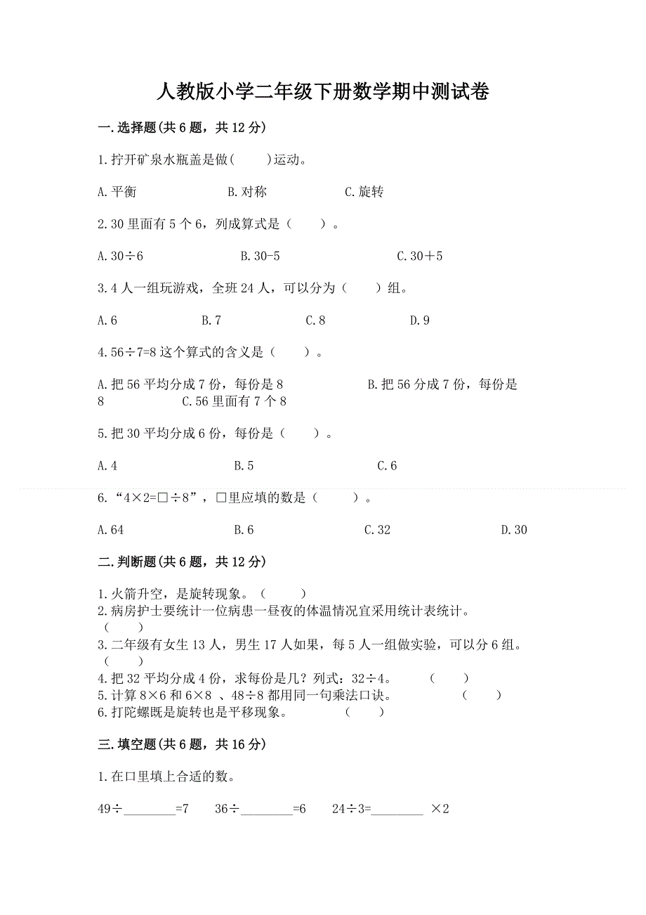 人教版小学二年级下册数学期中测试卷及答案（各地真题）.docx_第1页