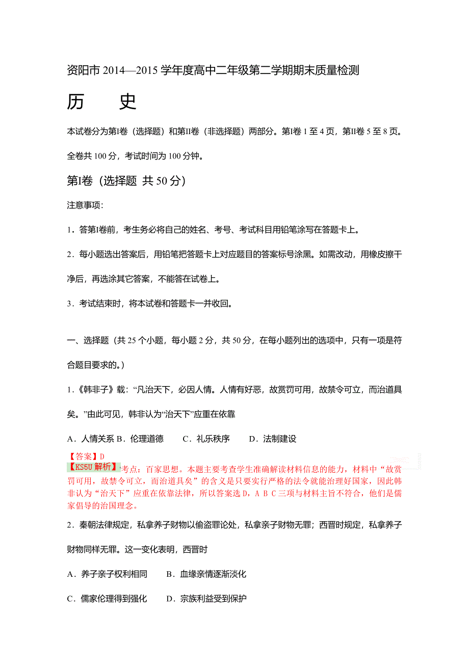 四川省资阳市2014-2015学年高二第二学期期末质量检测历史试题 WORD版含解析BYWANG.doc_第1页