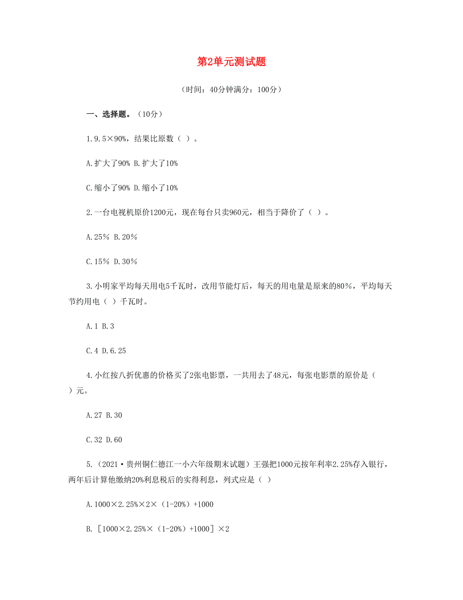 六年级数学下册 第2单元测试题 新人教版.doc_第1页