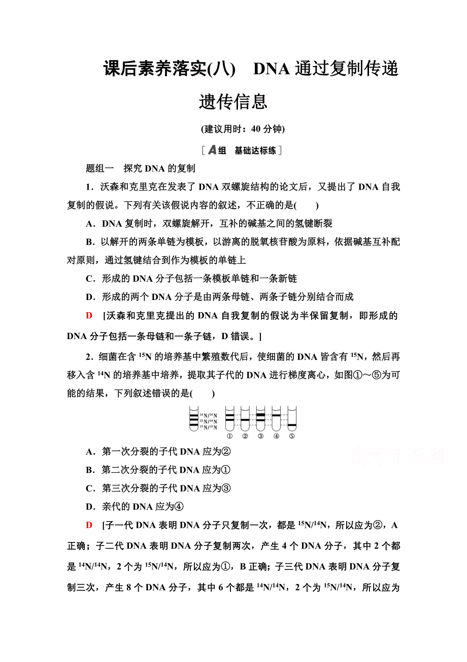 新教材2021-2022学年浙科版生物必修2课后落实：3-3　DNA通过复制传递遗传信息 WORD版含解析.doc_第1页