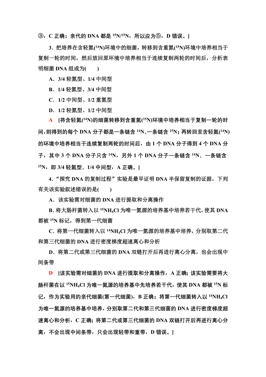 新教材2021-2022学年浙科版生物必修2课后落实：3-3　DNA通过复制传递遗传信息 WORD版含解析.doc_第2页