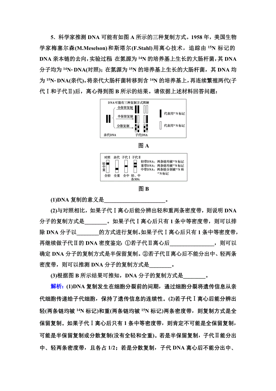 新教材2021-2022学年浙科版生物必修2课后落实：3-3　DNA通过复制传递遗传信息 WORD版含解析.doc_第3页